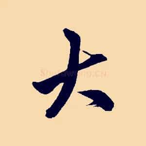 大