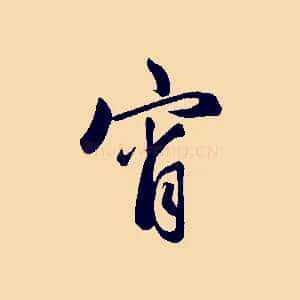宵