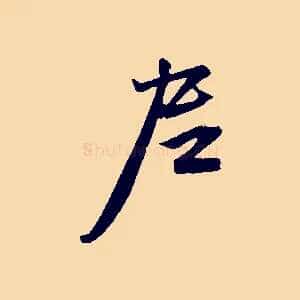 尼
