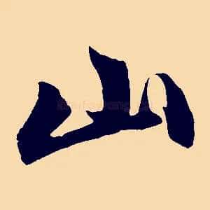 山