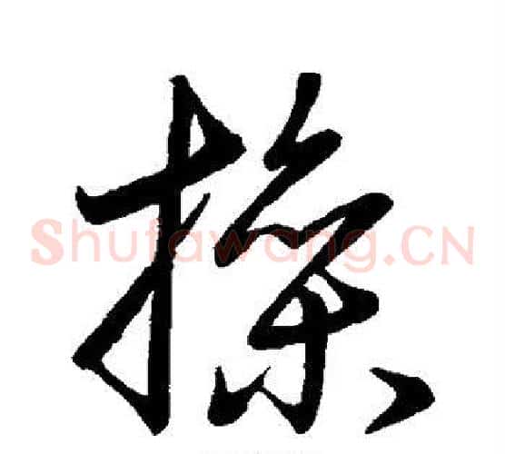 操