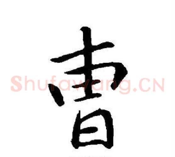 曹