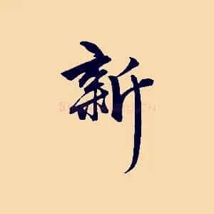 新