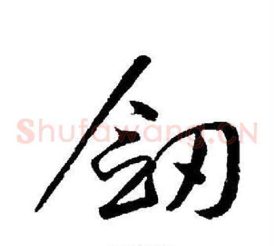 剑