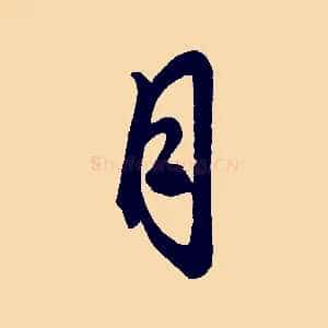 月
