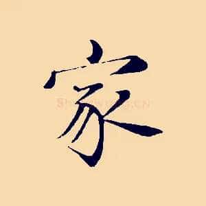 家