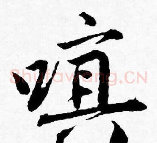 嗔