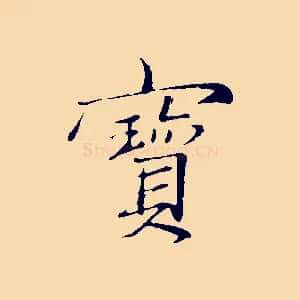 寶