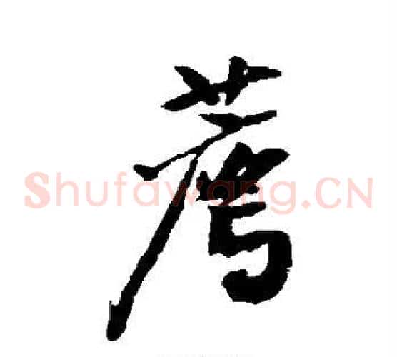 荐