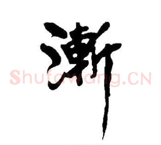 渐