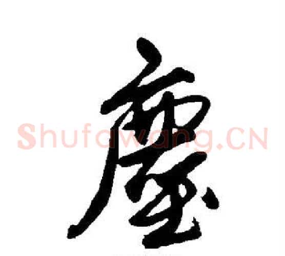 尘