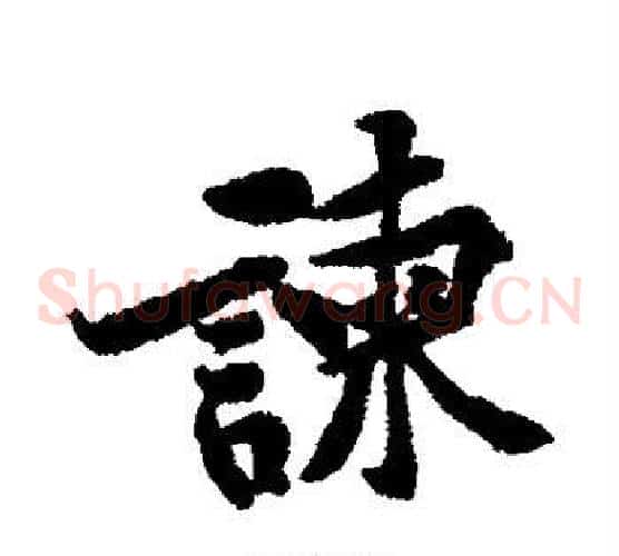 谏