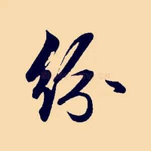 紛