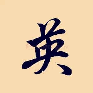 英