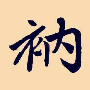 衲