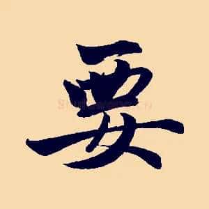 要