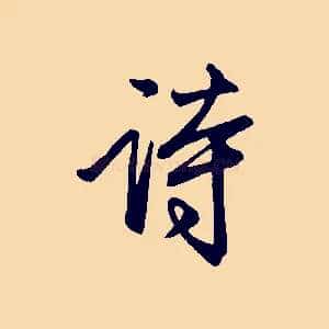 詩