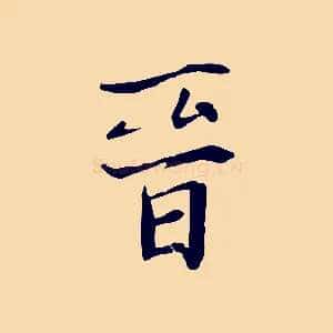 晉