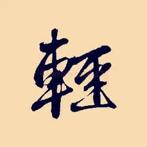 輕