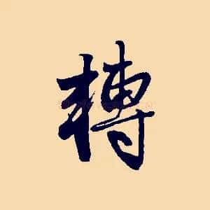 轉