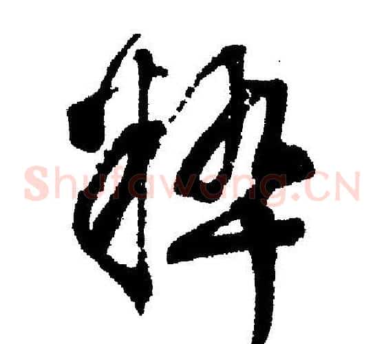 粹