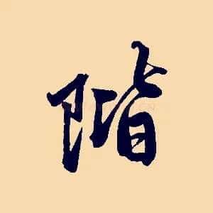 階