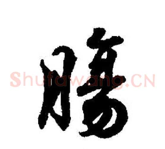 腸