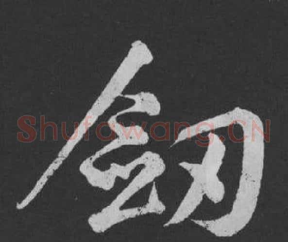 劍