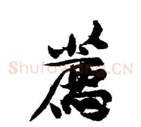 薦