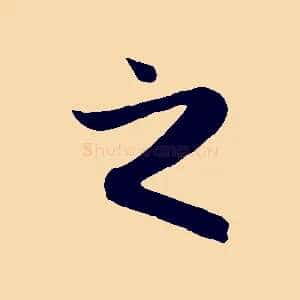 之