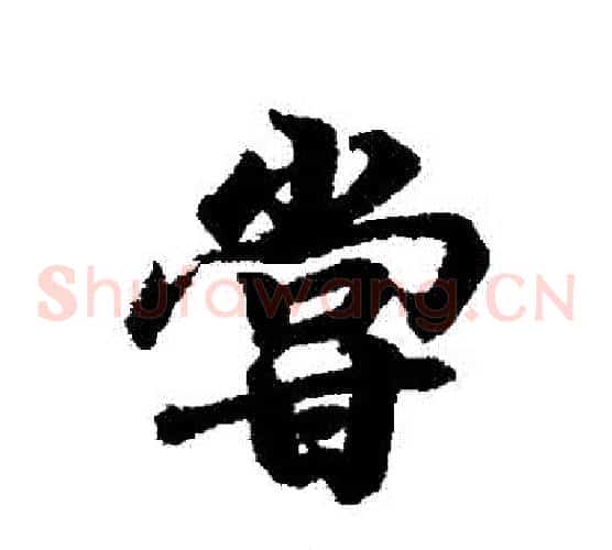 嘗