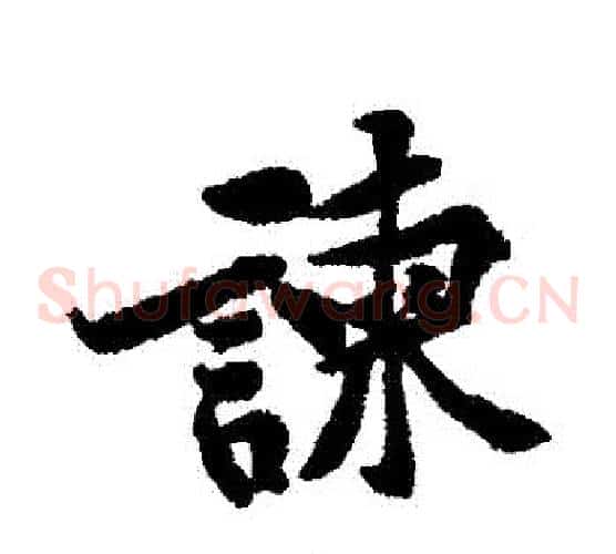 諫