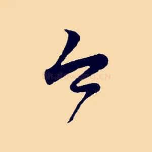 今