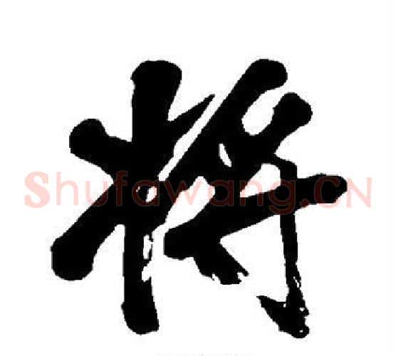 将