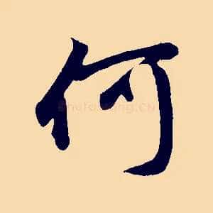 何