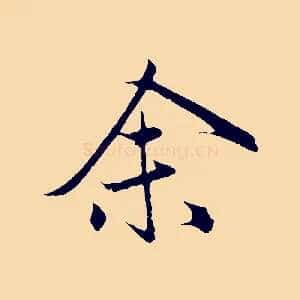 余