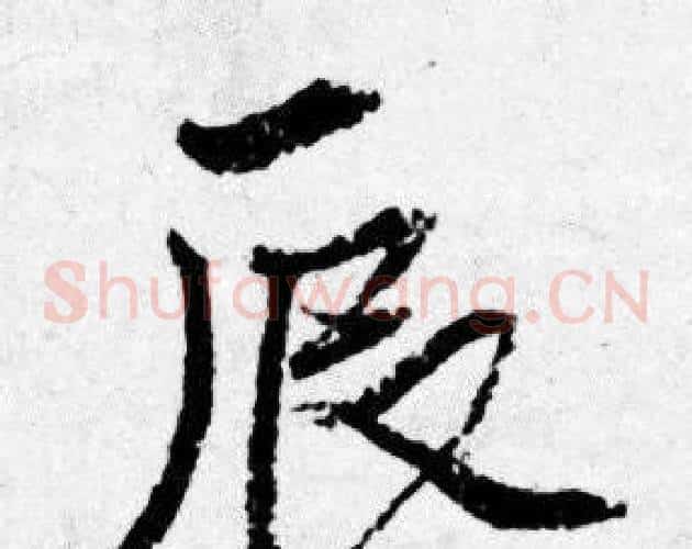 辰