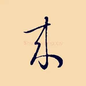 來