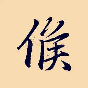 候