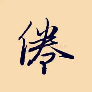 倦