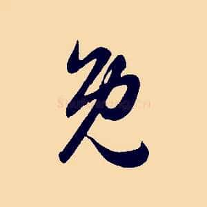 免