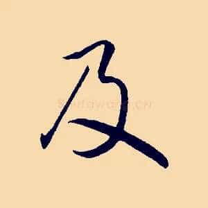 及