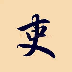 吏