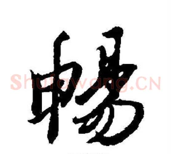 畅
