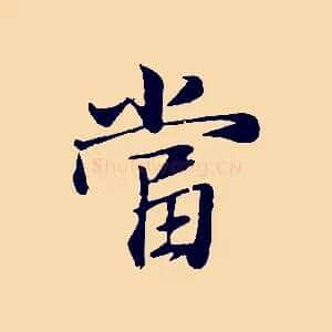 當