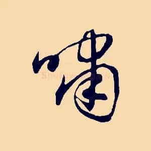 嘯