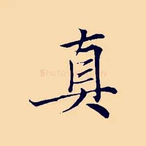 真