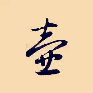 壺