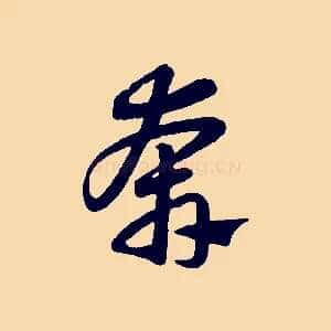 奔