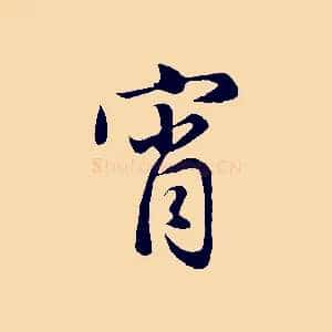 宵